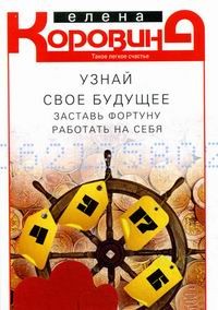 Узнай свое будущее. Заставь фортуну работать на себя