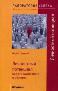 Личностный потенциал. Как его распознать и развить