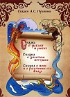 Сказка о рыбаке и рыбке. Сказка о золотом петушке. Сказка о попе и работнике Балде
