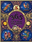 365 сказок на ночь. Сонник кота Баюна