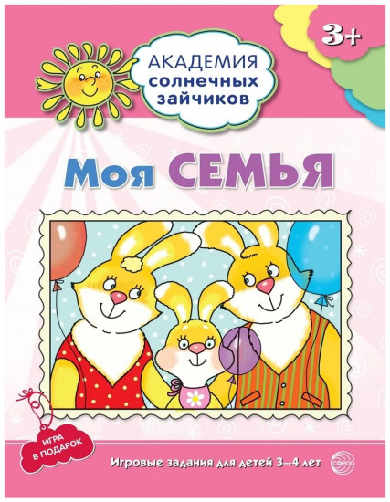 Моя семья. Развивающие задания и игра для детей 3-4 лет. ФГОС