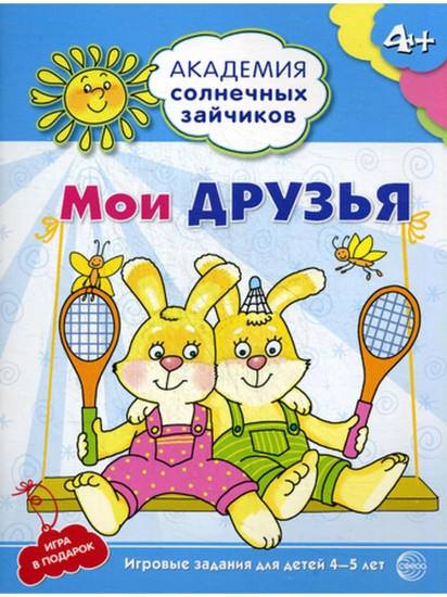 Мои друзья. Развивающие задания и игра для детей 4-5 лет. ФГОС