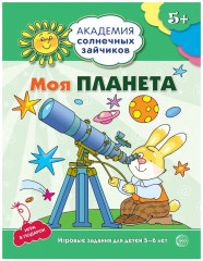 Моя планета. Развивающие задания