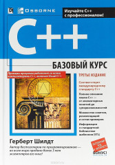C++. Базовый курс
