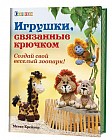 Игрушки,связанные крючком. Создай свой веселый зоопарк!