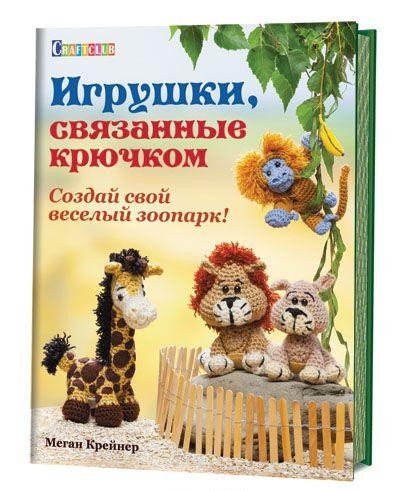 Игрушки,связанные крючком. Создай свой веселый зоопарк! | Craftclub
