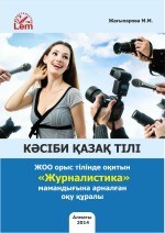 Кәсіби қазақ тілі