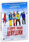 В спорте только девушки