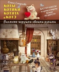 Коты, котики, котята и котэ