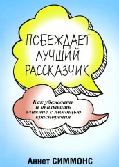 Побеждает лучший рассказчик