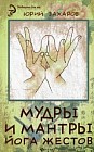 Мудры и мантры - йога жестов