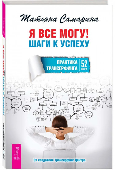 Я всё могу! Шаги к успеху. Практика Трансерфинга. 52 шага