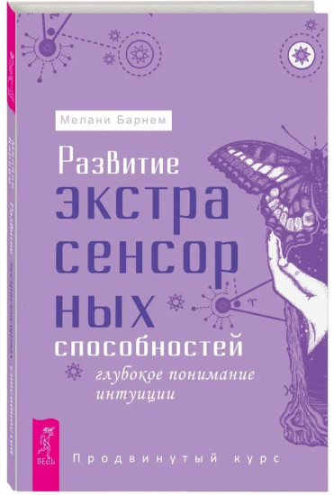 Развитие экстрасенсорных способностей. Глубокая интуиция