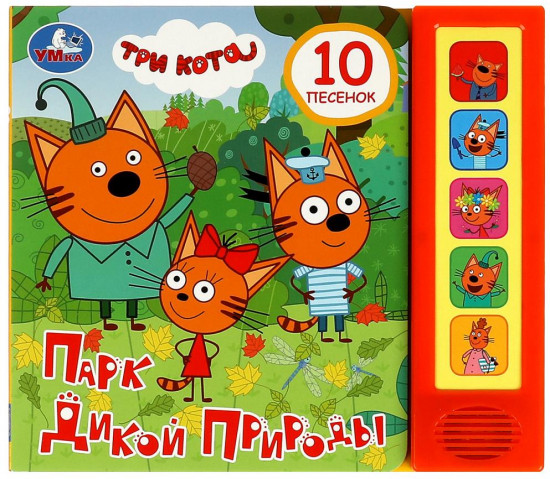 Книга музыкальная «Три кота. Парк дикой природы»