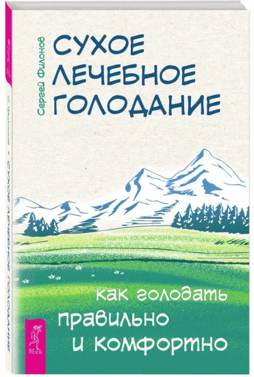 Сухое лечебное голодание. Как голодать правильно и комфортно