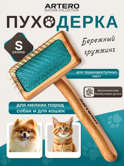 Пуходерка для кошек и собак с гибкими щетинками