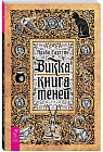 Викка. Книга теней