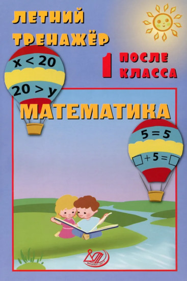 Летний тренажёр после 1 класса. Математика