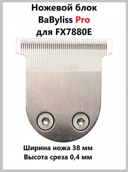 Ножевой блок для машинки FX7880E