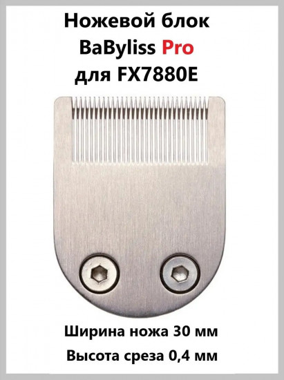 Ножевой блок для машинки FX7880E