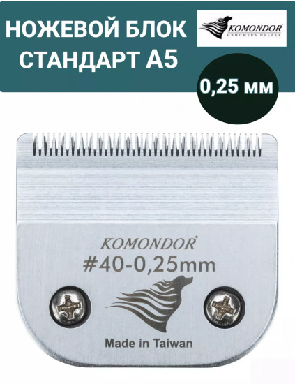 Ножевой блок для машинок стандарта А5 №40 0.25 мм