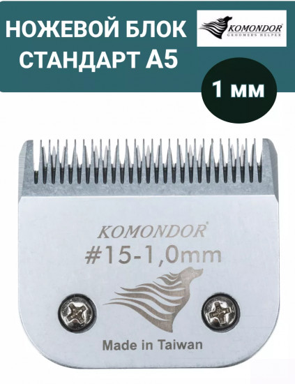 Ножевой блок для машинок стандарта А5 №15 1.00 мм