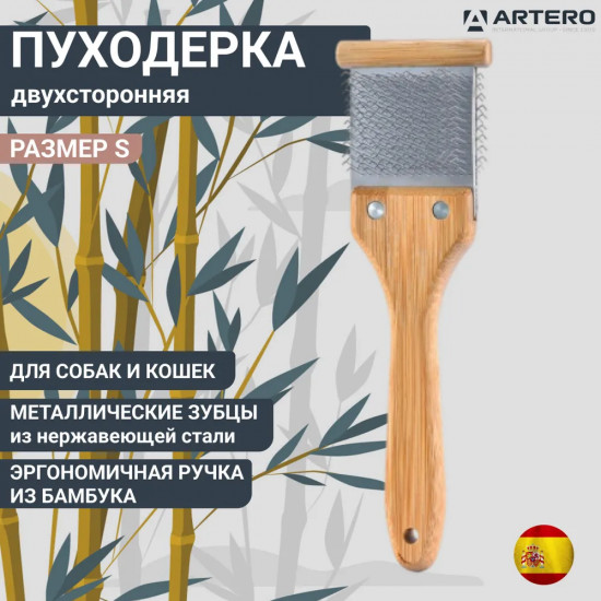 Пуходерка для кошек и собак двухсторонняя маленькая