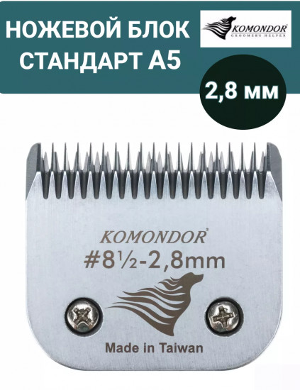Ножевой блок для машинок стандарта А5 №8 1/2 2.8 мм