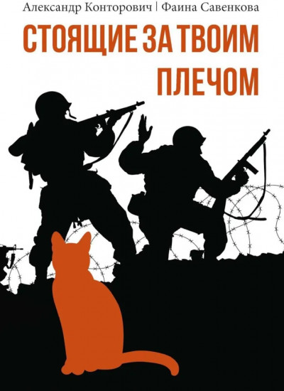 Стоящие за твоим плечом