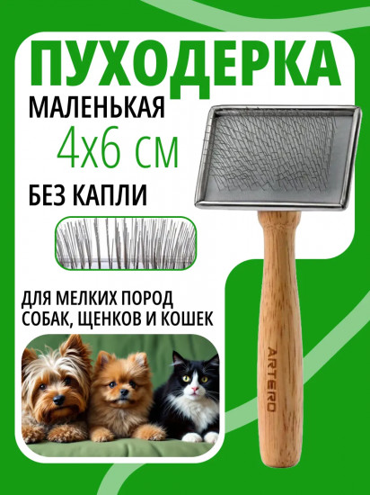 Пуходерка для собак и кошек с деревянной ручкой маленькая