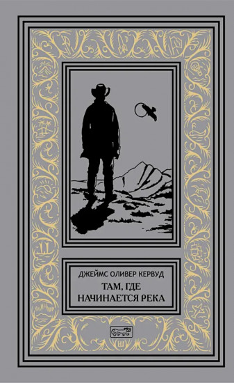 Там, где начинается река