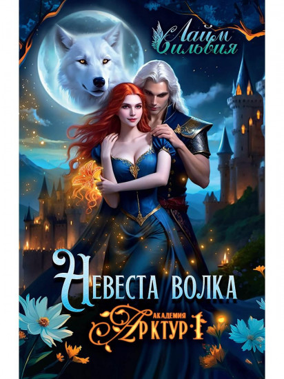 Академия Арктур. Невеста волка