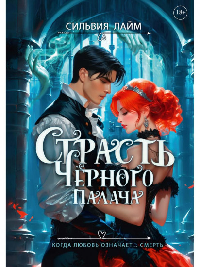 Страсть Чёрного палача
