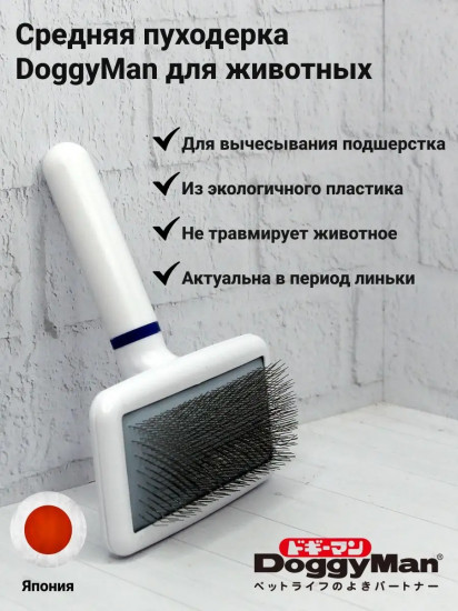 Пуходерка для собак и кошек средняя