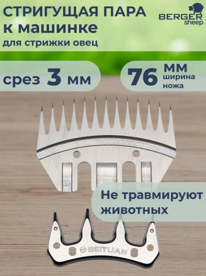Ножевая пара для стрижки овец Z5