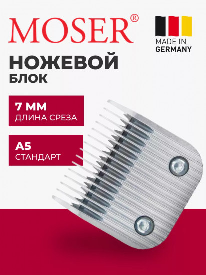 Ножевой блок для машинок стандарта А5 7 мм Moser 1225-5870