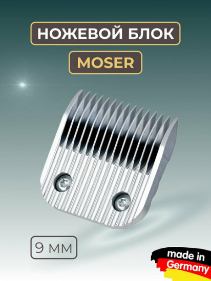 Ножевой блок для машинок стандарта А5 9 мм Moser 1225-5880