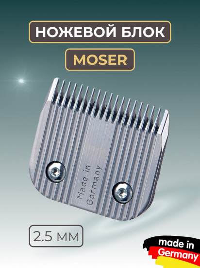 Ножевой блок для машинок стандарта А5 2.5 мм Moser 1245-7340