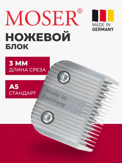 Ножевой блок для машинок стандарта А5 3 мм Moser 1245-7931