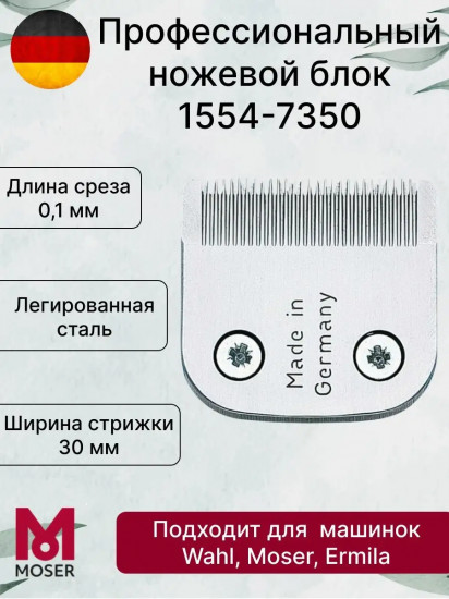 Ножевой блок для машинок 0.1 мм Moser 1554-7350