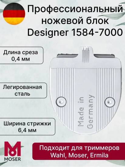 Ножевой блок узкий на триммер для волос Moser 1584-7000