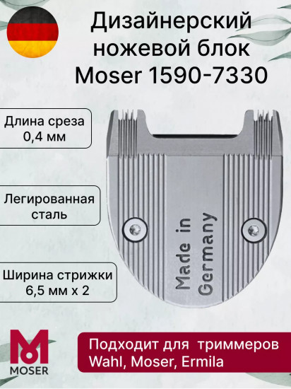 Ножевой блок для триммера дизайнерский Moser 1590-7330
