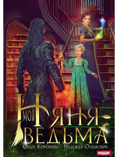 Моя няня — ведьма
