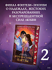 Безжалостные клятвы