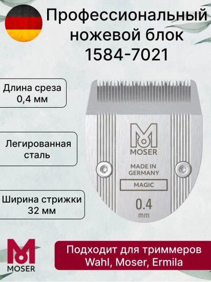Ножевой блок на триммер для стрижки волос и бороды Moser 1584-7021