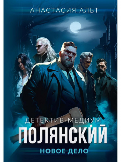 Полянский. Детектив-медиум. Новое дело