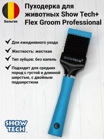 Пуходерка для собак и кошек двухсторонняя жесткая «Flex Groom Professional»