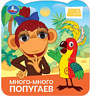 Книжка с глазками «Союзмультфильм. Много-много попугаев»