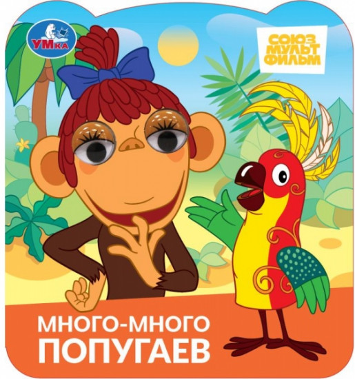 Книжка с глазками «Союзмультфильм. Много-много попугаев»