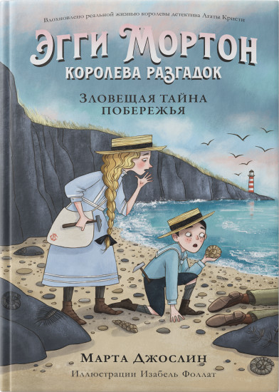 Эгги Мортон, королева разгадок. Зловещая тайна побережья